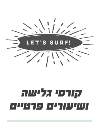 חוגי-גלישה-ושיעורים-פרטיים
