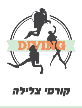 קורסי-צלילה