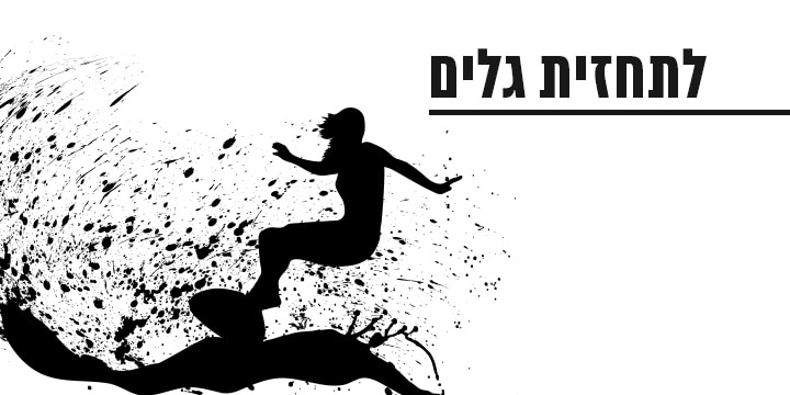 גלים
